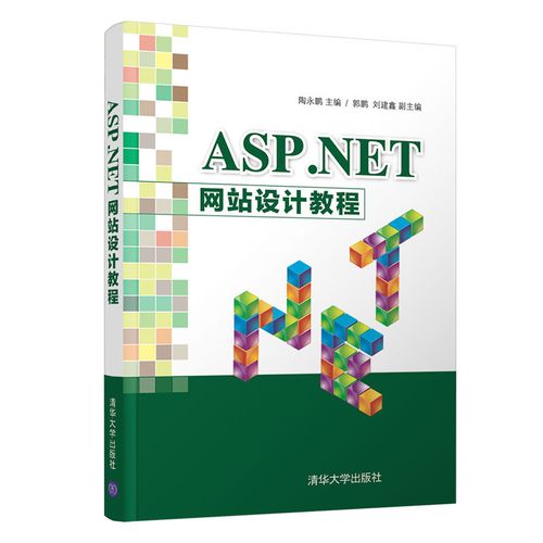 net 网站设计教程 清华大学出版社 asp.